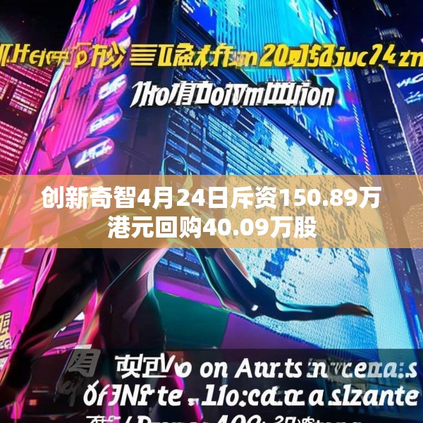 创新奇智4月24日斥资150.89万港元回购40.09万股