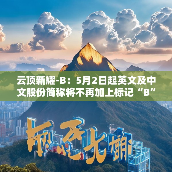 云顶新耀-B：5月2日起英文及中文股份简称将不再加上标记“B”