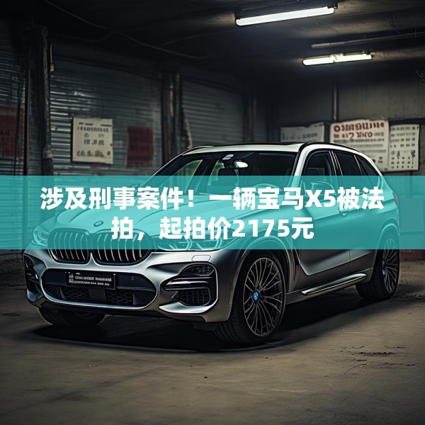 涉及刑事案件！一辆宝马X5被法拍，起拍价2175元