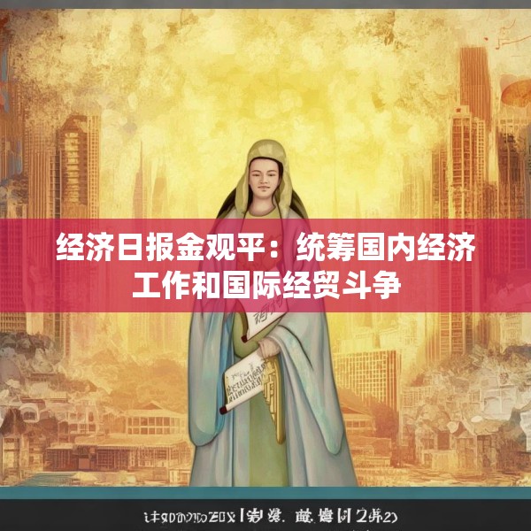经济日报金观平：统筹国内经济工作和国际经贸斗争