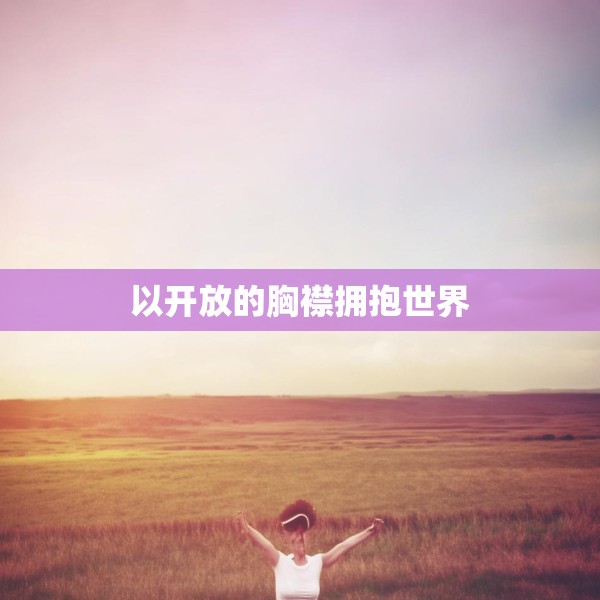 以开放的胸襟拥抱世界