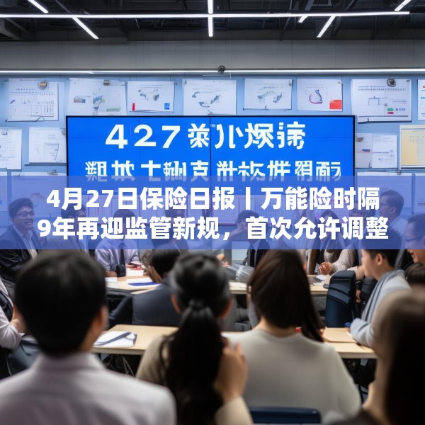 4月27日保险日报丨万能险时隔9年再迎监管新规，首次允许调整最低保证利率，险资现身227家上市公司