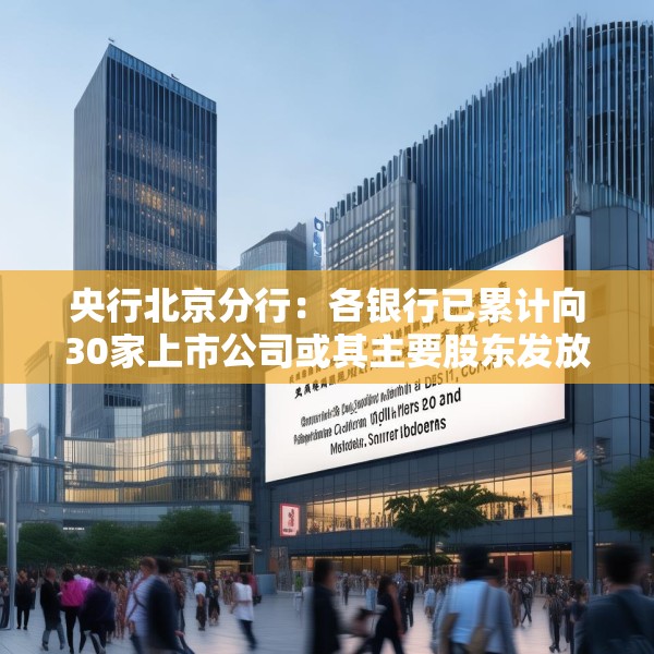 央行北京分行：各银行已累计向30家上市公司或其主要股东发放贷款142亿元