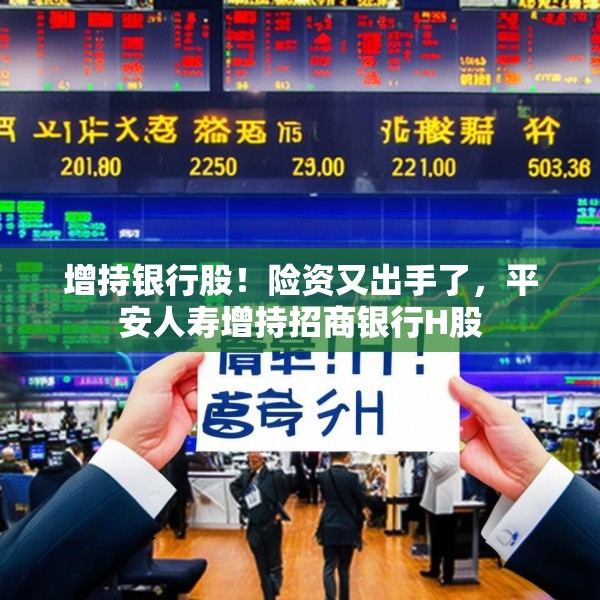 增持银行股！险资又出手了，平安人寿增持招商银行H股