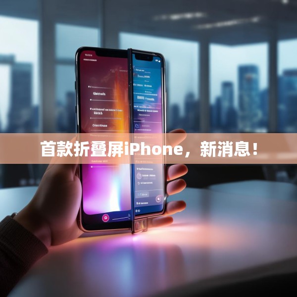 首款折叠屏iPhone，新消息！