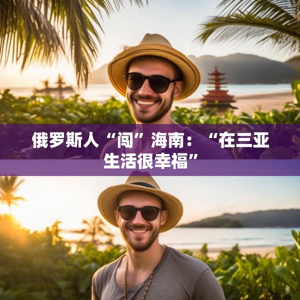 俄罗斯人“闯”海南：“在三亚生活很幸福”