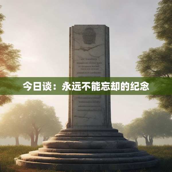 今日谈：永远不能忘却的纪念