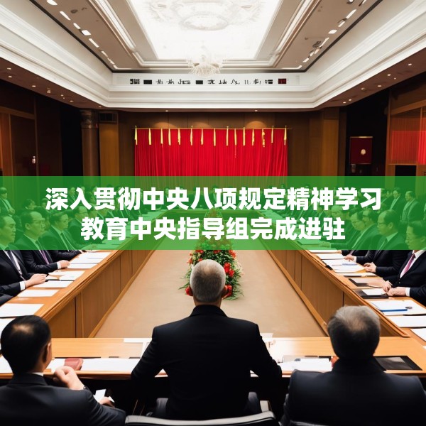 深入贯彻中央八项规定精神学习教育中央指导组完成进驻