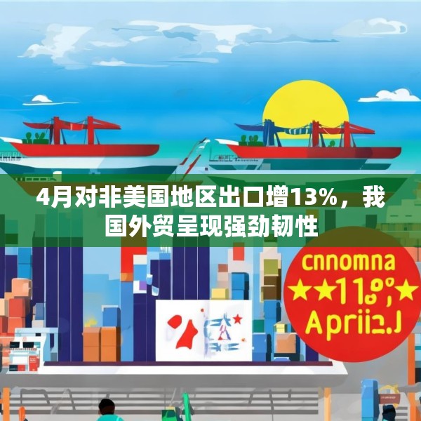 4月对非美国地区出口增13%，我国外贸呈现强劲韧性