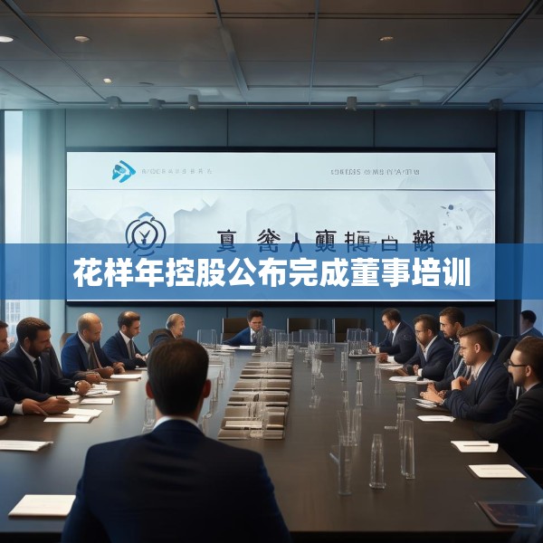 花样年控股公布完成董事培训
