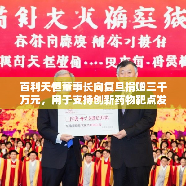 百利天恒董事长向复旦捐赠三千万元，用于支持创新药物靶点发现等师资建设需要