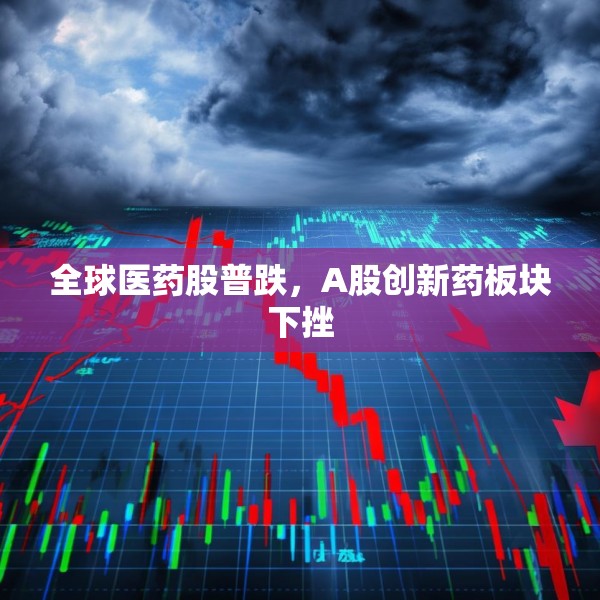 全球医药股普跌，A股创新药板块下挫