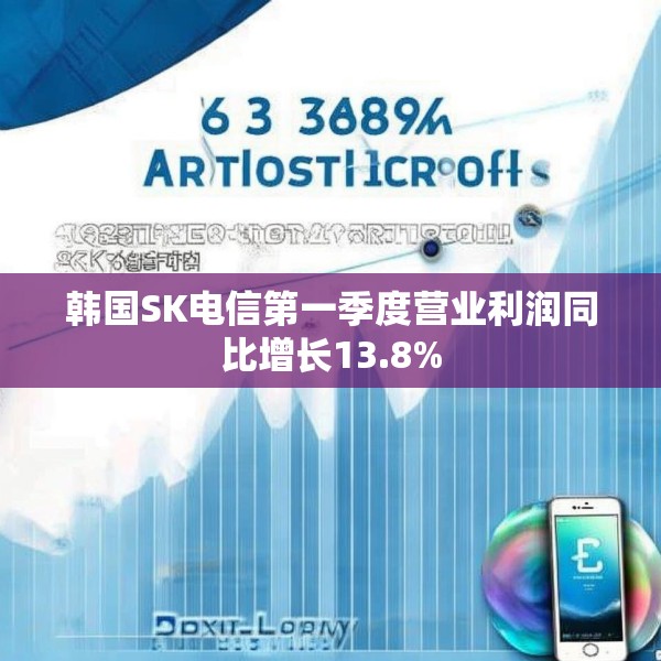 韩国SK电信第一季度营业利润同比增长13.8%