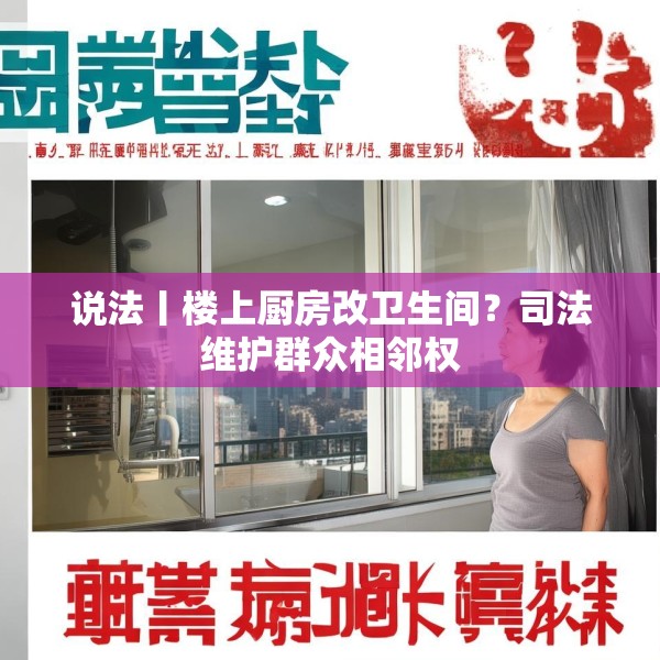 说法丨楼上厨房改卫生间？司法维护群众相邻权