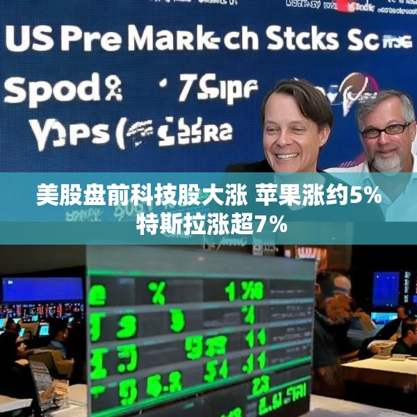 美股盘前科技股大涨 苹果涨约5% 特斯拉涨超7%