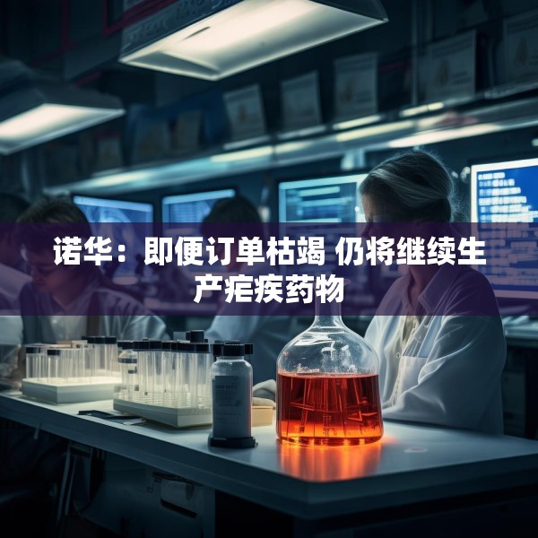 诺华：即便订单枯竭 仍将继续生产疟疾药物