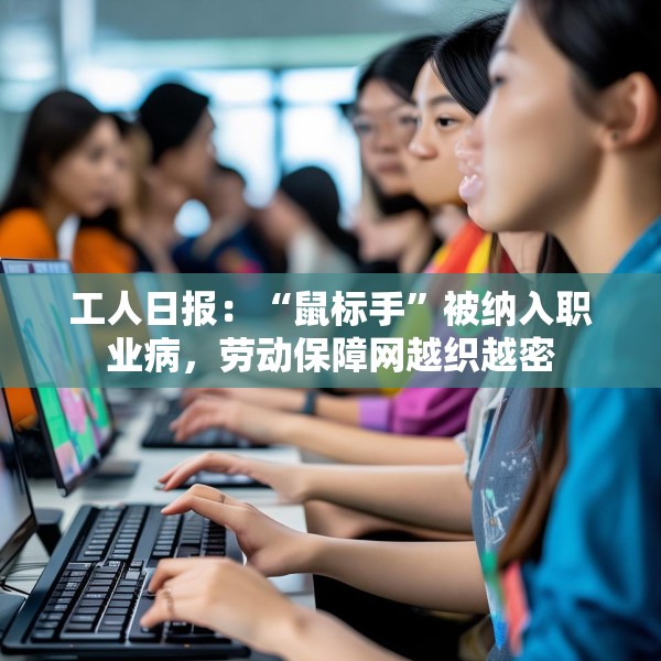 工人日报：“鼠标手”被纳入职业病，劳动保障网越织越密