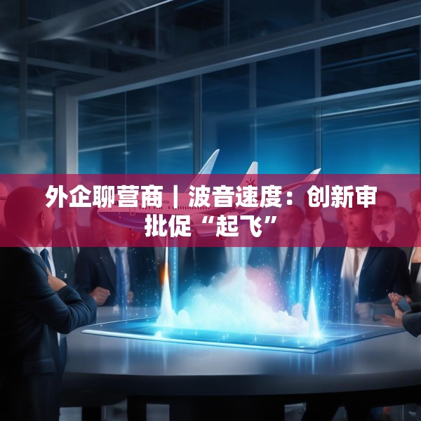 外企聊营商｜波音速度：创新审批促“起飞”