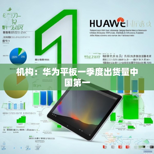 机构：华为平板一季度出货量中国第一