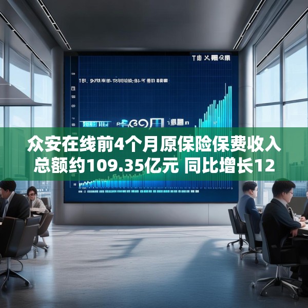 众安在线前4个月原保险保费收入总额约109.35亿元 同比增长12.74%