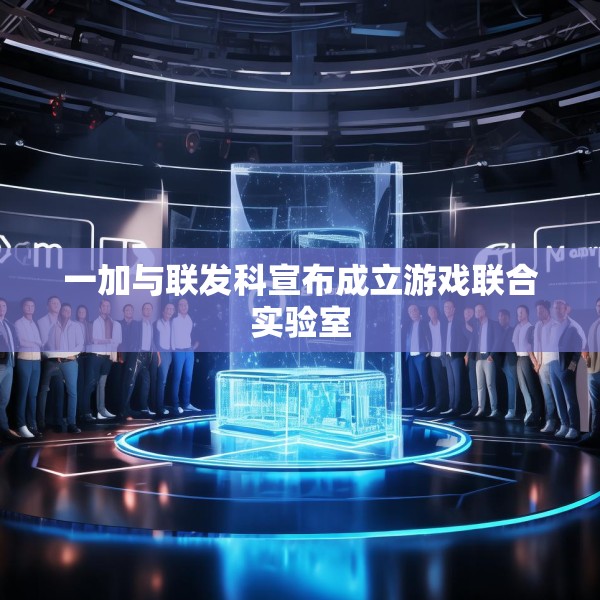 一加与联发科宣布成立游戏联合实验室