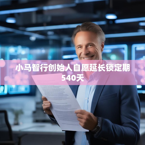 小马智行创始人自愿延长锁定期540天