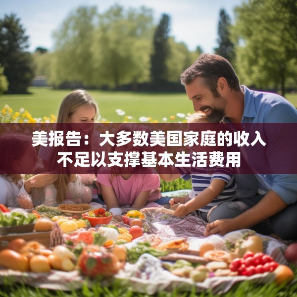 美报告：大多数美国家庭的收入不足以支撑基本生活费用