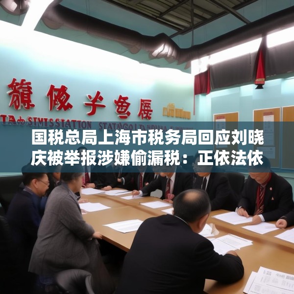 国税总局上海市税务局回应刘晓庆被举报涉嫌偷漏税：正依法依规办理