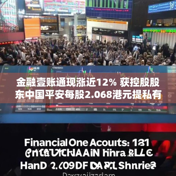 金融壹账通现涨近12% 获控股股东中国平安每股2.068港元提私有化