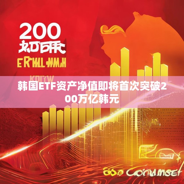 韩国ETF资产净值即将首次突破200万亿韩元