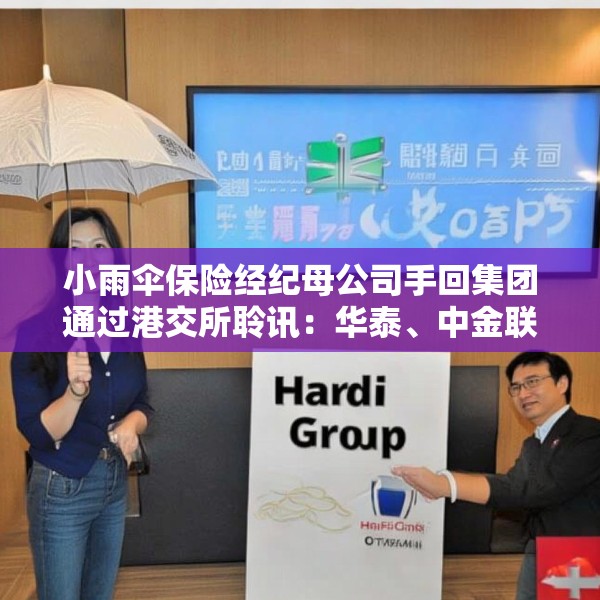 小雨伞保险经纪母公司手回集团通过港交所聆讯：华泰、中金联席保荐 连续两年亏损