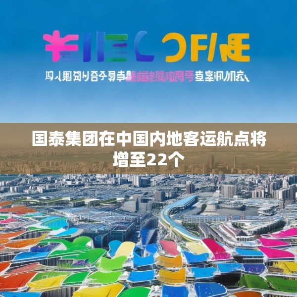 国泰集团在中国内地客运航点将增至22个