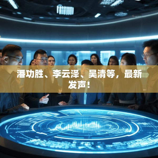潘功胜、李云泽、吴清等，最新发声！