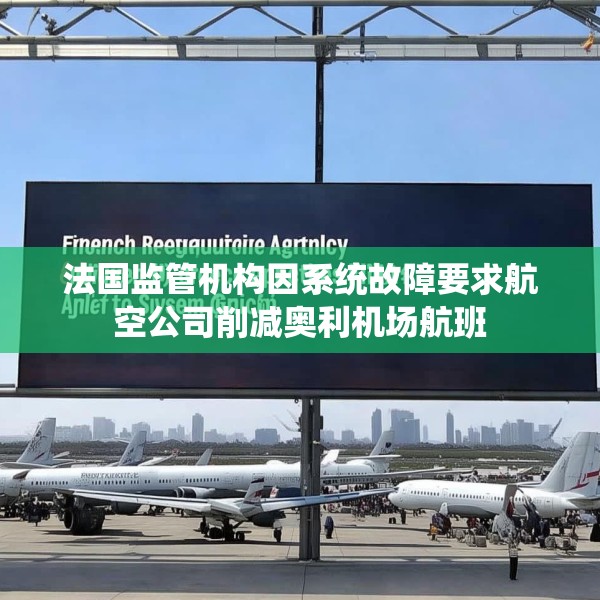 法国监管机构因系统故障要求航空公司削减奥利机场航班