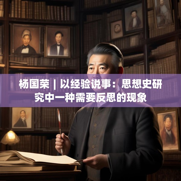 杨国荣︱以经验说事：思想史研究中一种需要反思的现象
