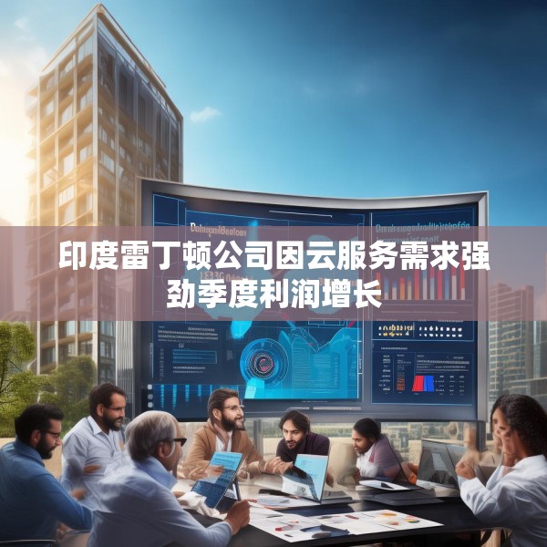 印度雷丁顿公司因云服务需求强劲季度利润增长
