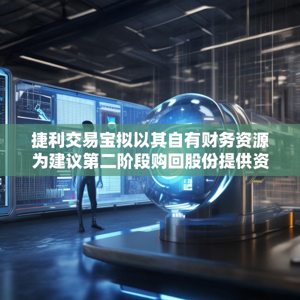 捷利交易宝拟以其自有财务资源为建议第二阶段购回股份提供资金