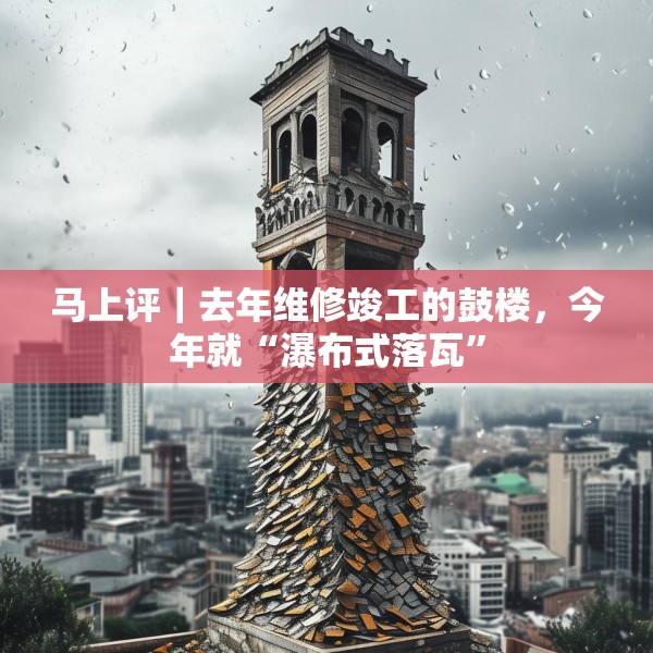 马上评｜去年维修竣工的鼓楼，今年就“瀑布式落瓦”