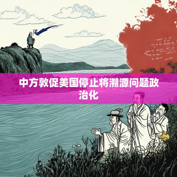 中方敦促美国停止将溯源问题政治化