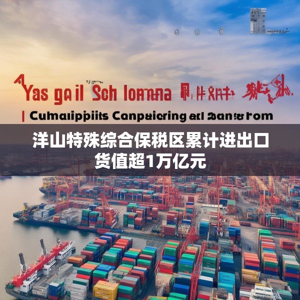 洋山特殊综合保税区累计进出口货值超1万亿元