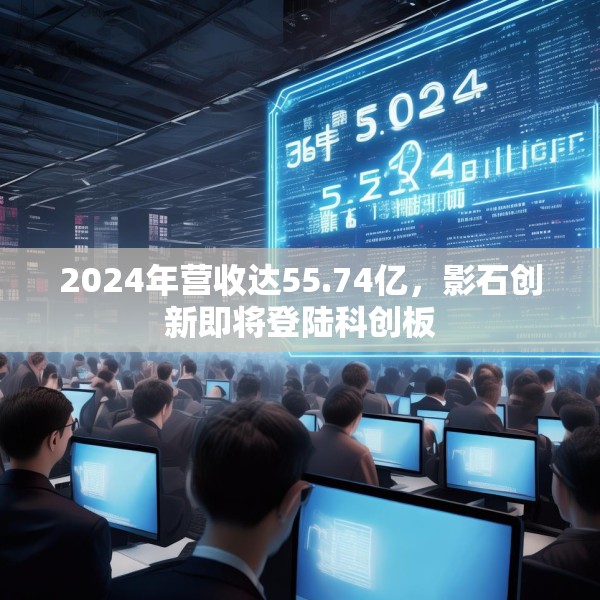 2024年营收达55.74亿，影石创新即将登陆科创板