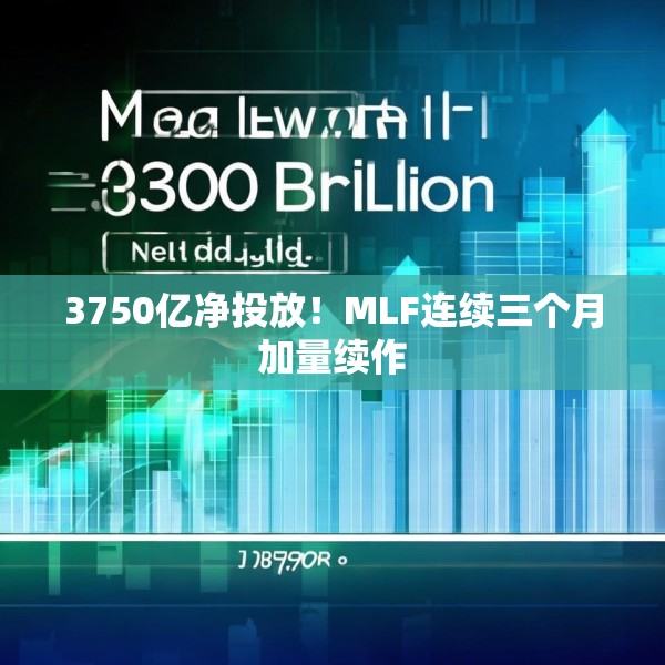 3750亿净投放！MLF连续三个月加量续作