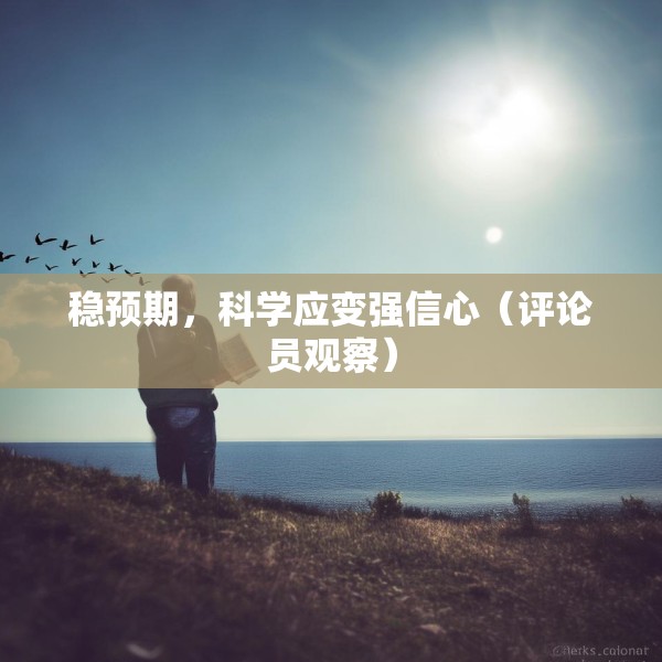 稳预期，科学应变强信心（评论员观察）