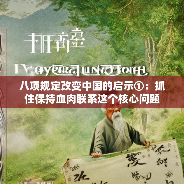 八项规定改变中国的启示①：抓住保持血肉联系这个核心问题