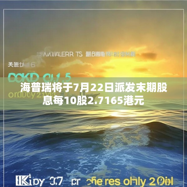 海普瑞将于7月22日派发末期股息每10股2.7165港元