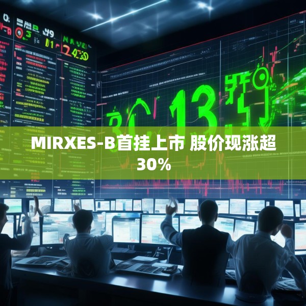MIRXES-B首挂上市 股价现涨超30%
