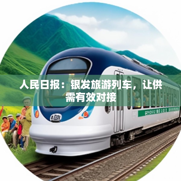 人民日报：银发旅游列车，让供需有效对接