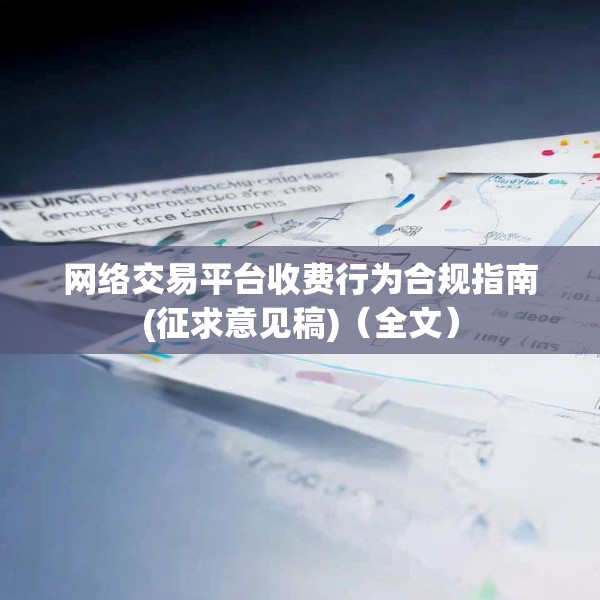 网络交易平台收费行为合规指南(征求意见稿)（全文）