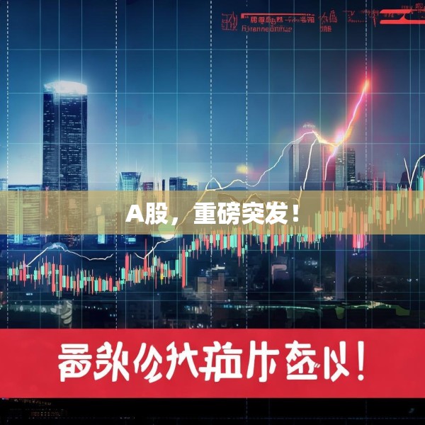 A股，重磅突发！