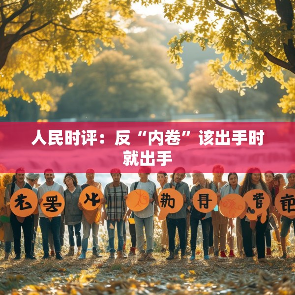 人民时评：反“内卷”该出手时就出手